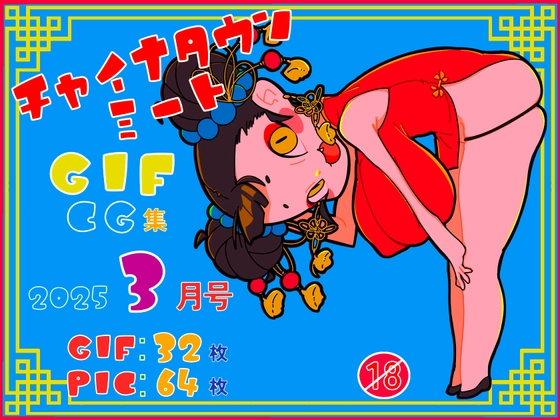 チャイナタウンミートgifCG集2025年3月号