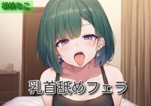 [RJ01371659][サラミ] 【オナサポ】乳首舐めフェラ【胡桃なこ】