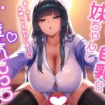 【甘ラブ逆寝取り】いつまでも彼女がセックスさせてくれないからダウナー巨乳の妹ちゃんと浮気えっち♡