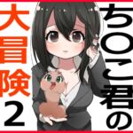 ち〇こ君の大冒険2 ち〇こ君の大冒険2