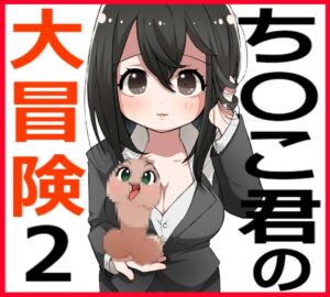 [RJ01371681][黒金の卵☆☆] ち〇こ君の大冒険2