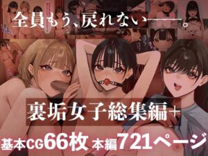 [RJ01371683][あやめ工房] 裏垢女子総集編+