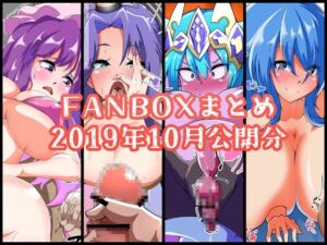 [RJ01371723][凸撃!隣の非常食!!] FANBOXバックナンバー2019年10月公開分