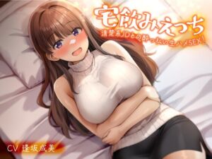 [RJ01371730][性為の戯れ] 宅飲みえっち-清楚系JDとの酔っ払い生ハメSEX！-<KU100>