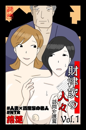 財津家の人々 訪問介護篇 Vol.1