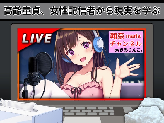 高齢童貞、女性配信者から現実を学ぶ