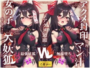 [RJ01371821][黒月商会] 【Wマヌケ・オホ声】アクメ封印で絶頂管理されただけでマン汁垂れ流しながらアクメ懇願する事しか出来ないタダの女の子だと自覚させられる千年生きた大妖狐