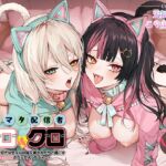 ネコマタ配信者シロ&クロ～ご主人様大好きな甘えんぼ猫又美少女たちと過ごす密着度MAXのだら甘えっちライフ～