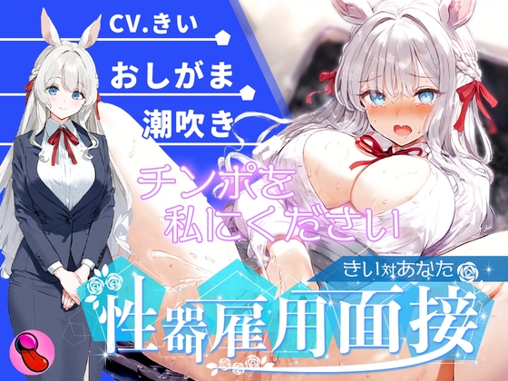 【オナニー面接】「性欲処理部門1人目」おしがま大好きで大量おしっこ見せつけブッシャー?潮吹きでマジイキする彼女を評価しろ!!!【きいvsあなた】