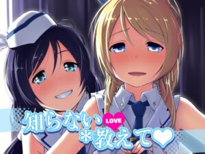 [RJ01371841][chested] 知らないLOVE教えて
