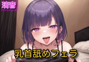 [RJ01371902][サラミ] 【オナサポ】乳首舐めフェラ【璃音】