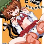 ワルイ黒猫にわからせたい