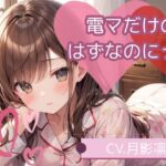 電マだけのはずなのにっ！