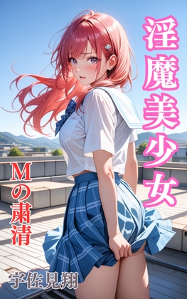 淫魔美少女 Mの刻印