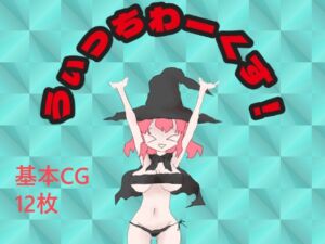 [RJ01371965][わあうるふの小屋] うぃっちわーくす！