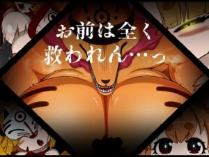 [RJ01371971][ブギーマンファクトリー] お前は全く救われん…っ