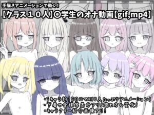 [RJ01372075][ほしたけ亭] 【クラス10人】〇学生のオナ動画【gif,mp4】