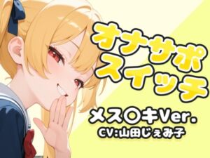 [RJ01372231][ふにふに工房] オナサポスイッチ メス〇キVer.