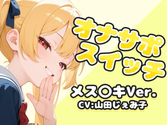 オナサポスイッチ メス〇キVer.