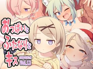 [RJ01372261][ウシノコクマイリ] おっぱいとふたなりとキス～FANBOXまとめVol.13～