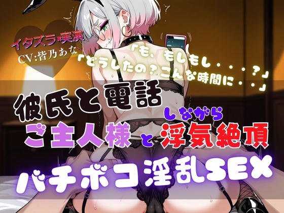 『NTRの最高峰』ご主人様と浮気中にカレシから電話が・・・【実演×NTR電話SEX】