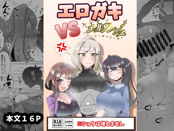 エロガキVSエルダンジュ