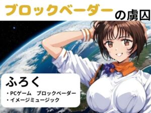 [RJ01372344][NAWOMI] ブロックベーダ―の虜囚