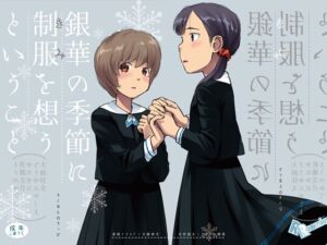 [RJ01372356][ろくめん☆ろっぴ] 銀華の季節に制服(きみ)を想うということ