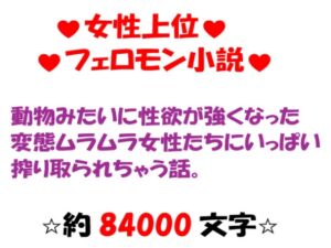 [RJ01372399][冴川アルバム] 動物みたいに性欲が強くなった変態ムラムラ女性たちにいっぱい搾り取られちゃう話。