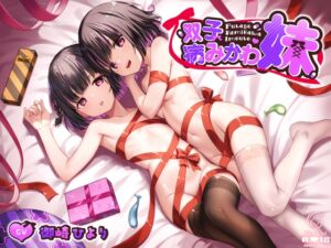 [RJ01372400][アンスリウム] 双子病みかわ妹