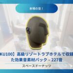 【KU100】高級リゾートラブホテルで収録した効果音素材パック – 227音収録 【KU100】高級リゾートラブホテルで収録した効果音素材パック – 227音収録