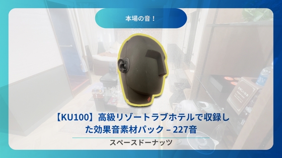 【KU100】高級リゾートラブホテルで収録した効果音素材パック – 227音収録