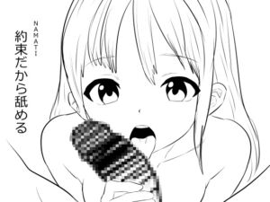 [RJ01372406][ナマチ] 約束だから舐める