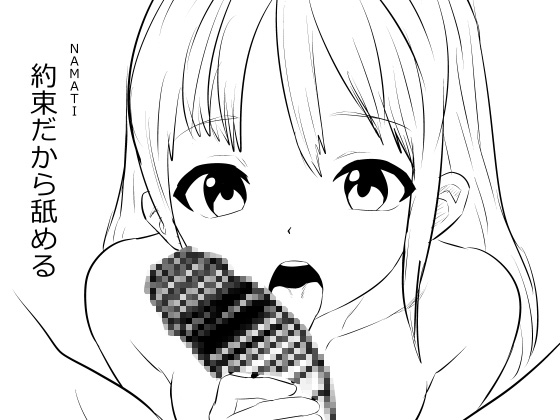 約束だから舐める