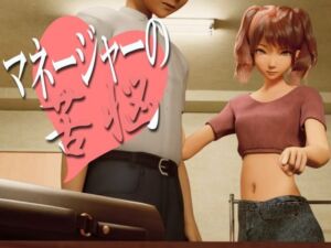 [RJ01372420][いもけんぴ] マネージャーの苦悩