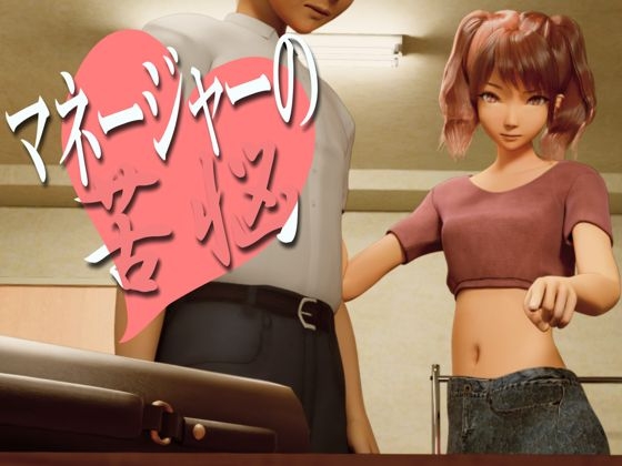 マネージャーの苦悩