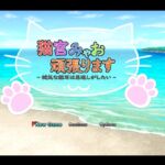 猫宮みゃお頑張ります -健気な猫耳は恩返しがしたい- 猫宮みゃお頑張ります -健気な猫耳は恩返しがしたい-