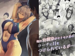 [RJ01372476][Move from one place to heaven] 俺の幼馴染がヤリモク系のコーチに目をつけられているが…