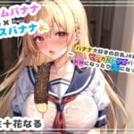 ドエムバナナ×ドエスバナナ~バナナ大好きの巨乳JK幼馴染みはマジカルバナナパワーでドMになったりドSになったりする~ ドエムバナナ×ドエスバナナ~バナナ大好きの巨乳JK幼馴染みはマジカルバナナパワーでドMになったりドSになったりする~