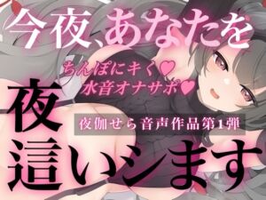 [RJ01372506][せらしゅきほーるど] 今夜、あなたを夜○いします