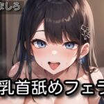 【オナサポ】乳首舐めフェラ【柚木ましろ】