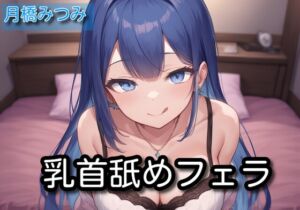 [RJ01372515][サラミ] 【オナサポ】乳首舐めフェラ【月橋みつみ】