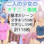 二人の少女のオナニー事情 二人の少女のオナニー事情