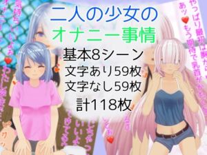 [RJ01372531][くまちび] 二人の少女のオナニー事情