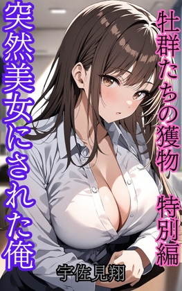 突然美少女にされた俺 牡群れたちの獲物 特別編