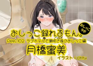 [RJ01372543][おしっこラボ] 【おしっこ実演】Pee.102月橋蜜美のおしっこ録れるもん。～ラブホテルで潮吹き後のおしっこ編～