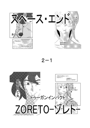 スペース・エンド2-1