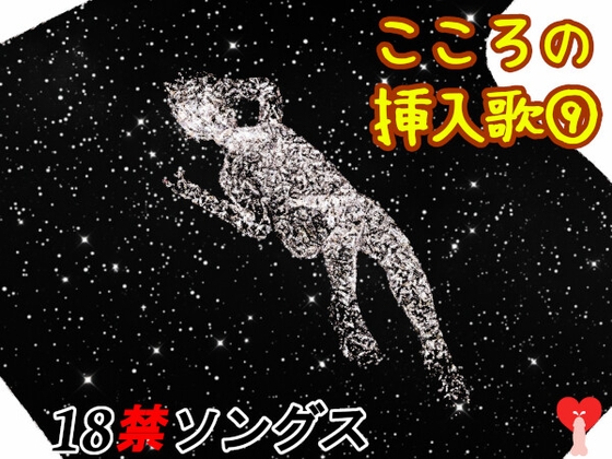 こころの挿入歌(9)18禁ソングス