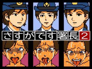 [RJ01372595][OL馬鹿] さすがです署長2