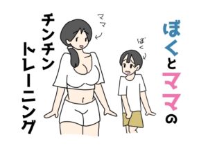 [RJ01372616][ニホンツノ王] ぼくとママのチンチントレーニング